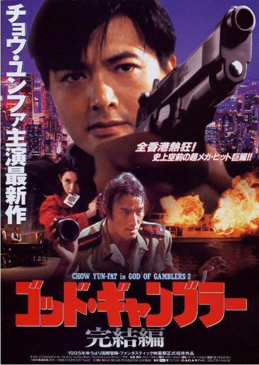 Постер: Бог игроков 2 (1994)