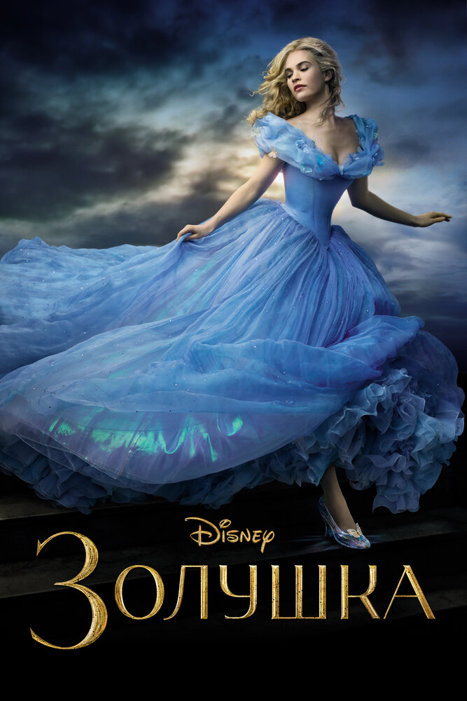 Постер: Золушка (2015)