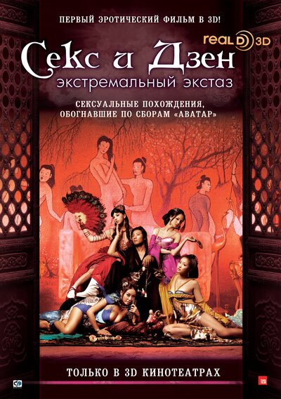 Постер «Секс и Дзен» (2011)
