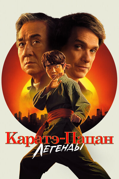 Постер «Каратэ-пацан: Легенды» (2025)