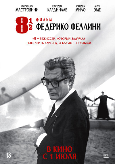 Постер «8 с половиной» (1963)