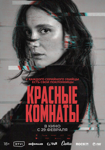Постер «Красные комнаты» (2023)