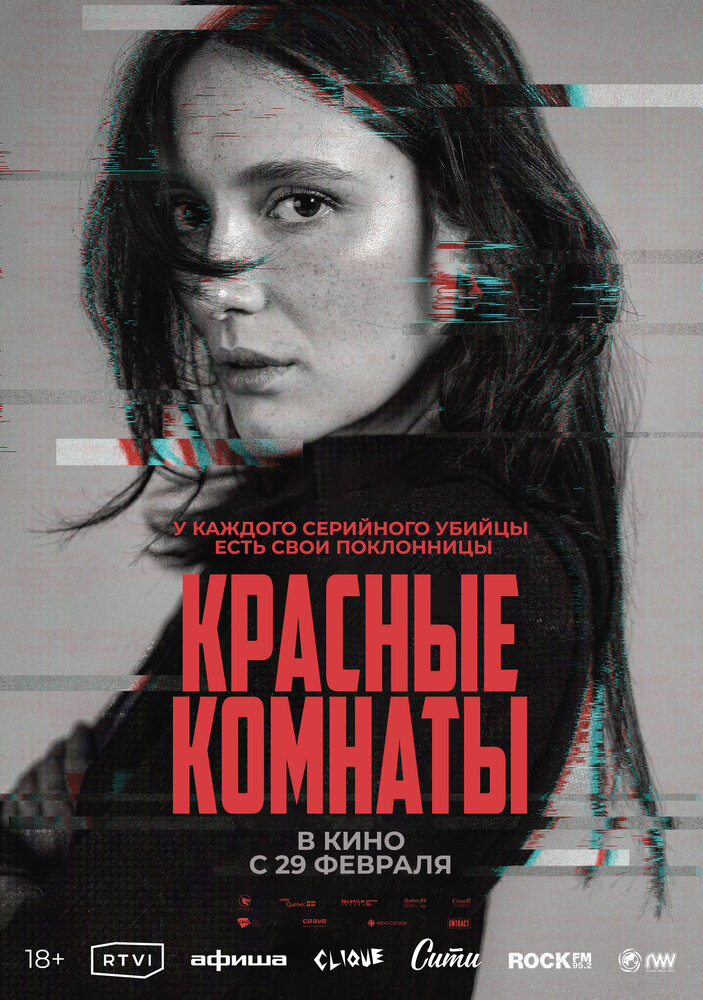 Постер: Красные комнаты (2023)