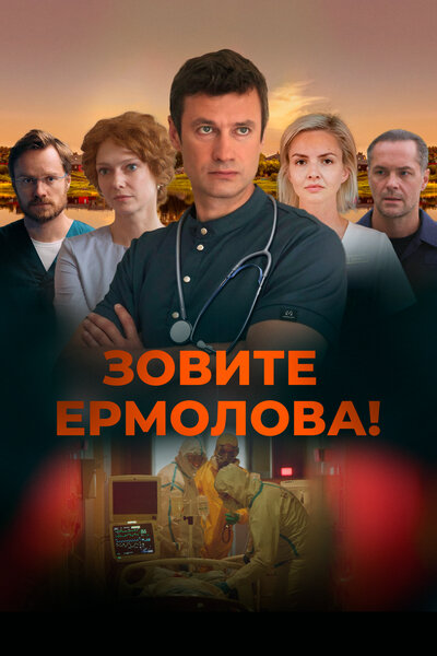 Постер «Зовите Ермолова!» (2023)