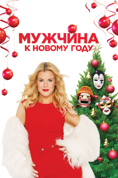 Постер «Мужчина к Новому году» (2023)