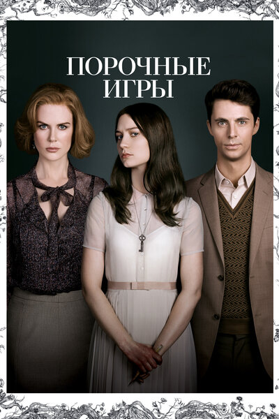Постер «Порочные игры» (2012)