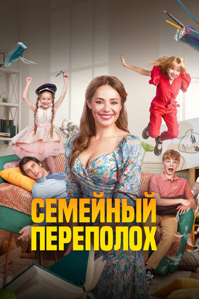 Постер «Семейный переполох» (2024)