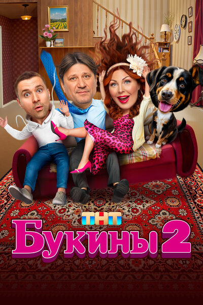 Постер «Букины» (2023)