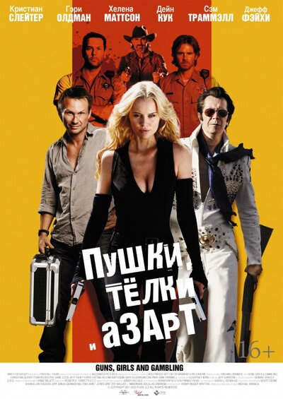 Постер «Пушки, телки и азарт» (2011)