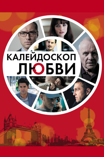 Постер «Калейдоскоп любви» (2012)