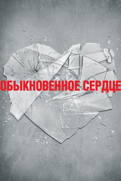Постер «Обыкновенное сердце» (2014)