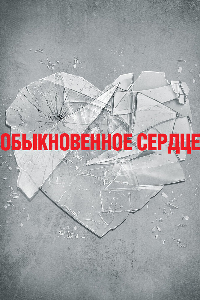 Постер: Обыкновенное сердце (2014)