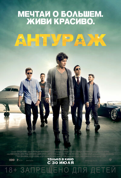 Постер «Антураж» (2015)