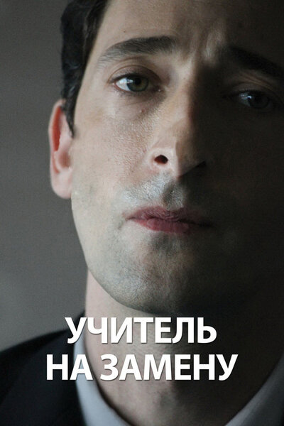 Постер «Учитель на замену» (2011)