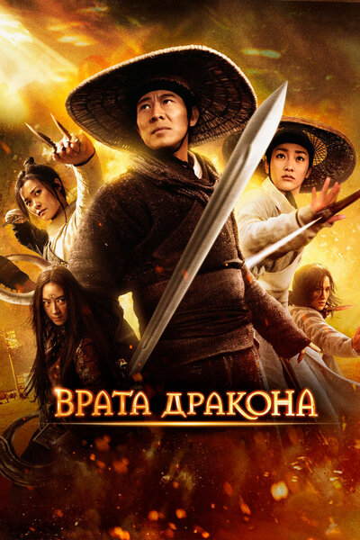 Постер «Врата дракона» (2011)