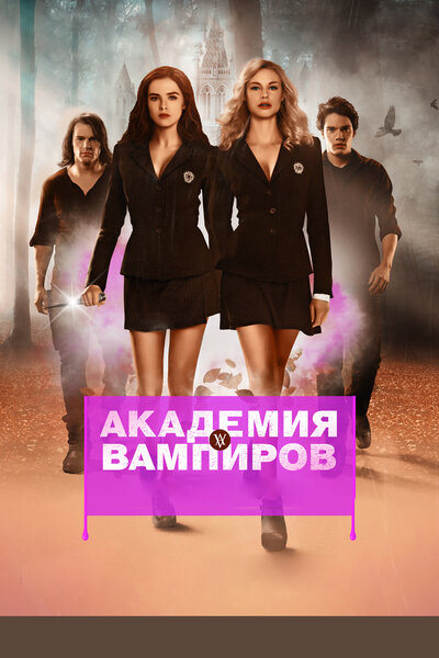 Постер «Академия вампиров» (2014)