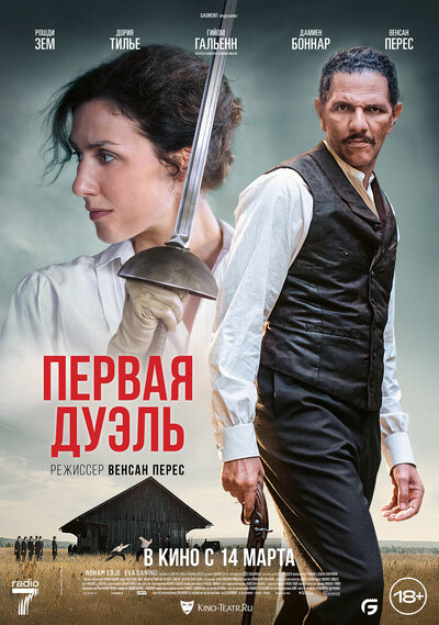 Постер «Первая дуэль» (2023)