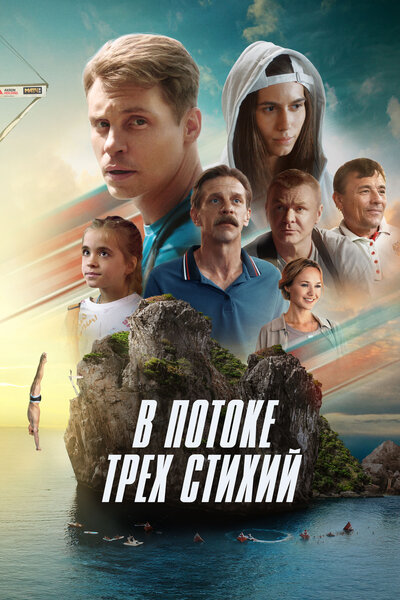 Постер «В потоке трех стихий» (2024)
