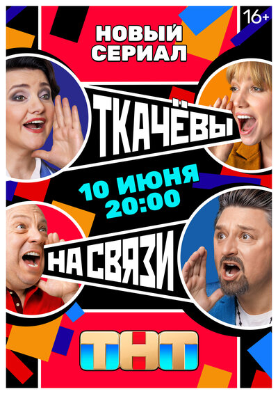 Постер «Ткачевы на связи» (2024)