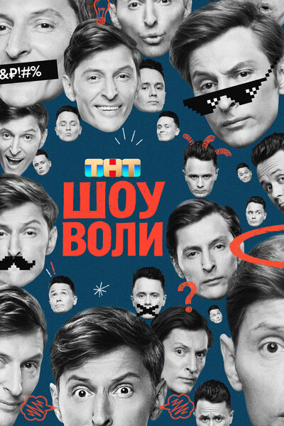 Постер «Шоу Воли» (2023)
