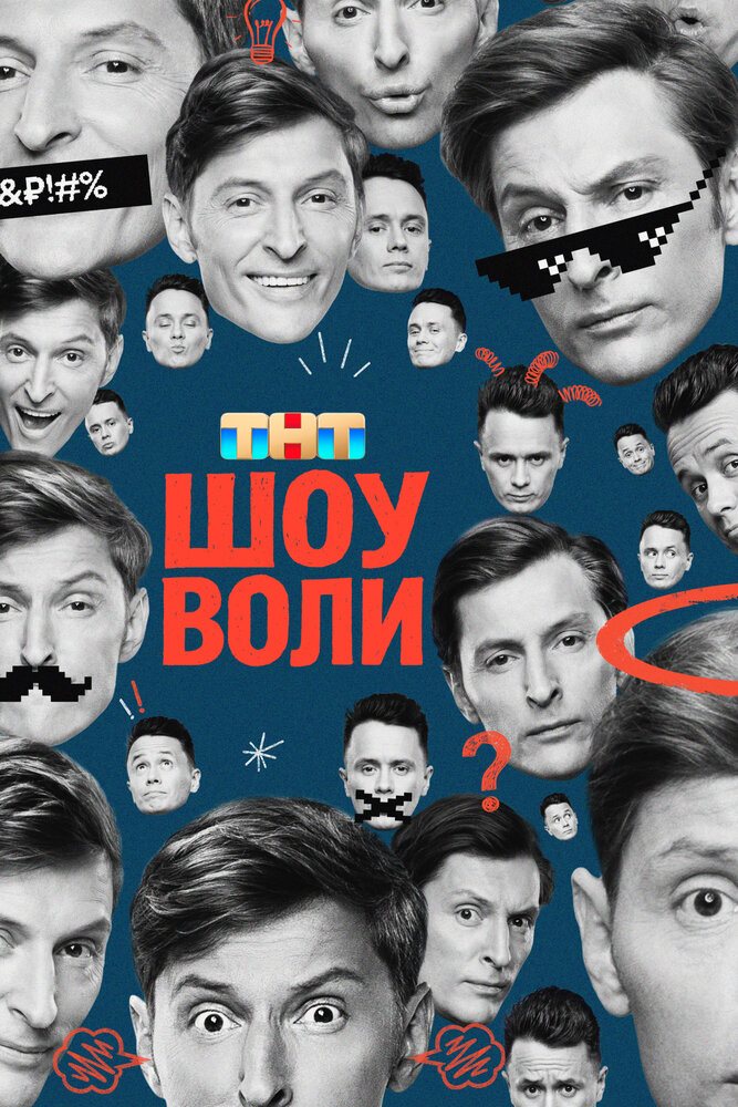 Постер: Шоу Воли (2023)