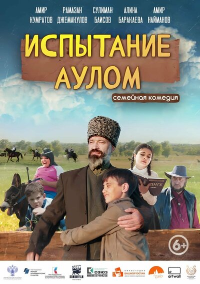 Постер «Испытание аулом» (2023)