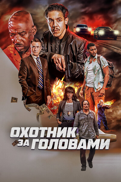 Постер «Охотник за головами» (2023)