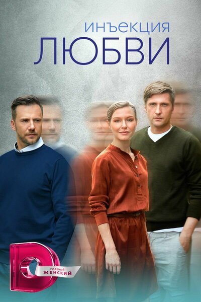 Постер «Инъекция любви» (2024)
