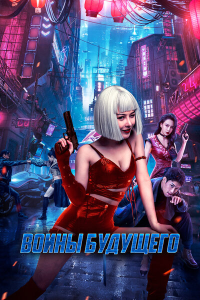 Постер «Воины будущего» (2022)