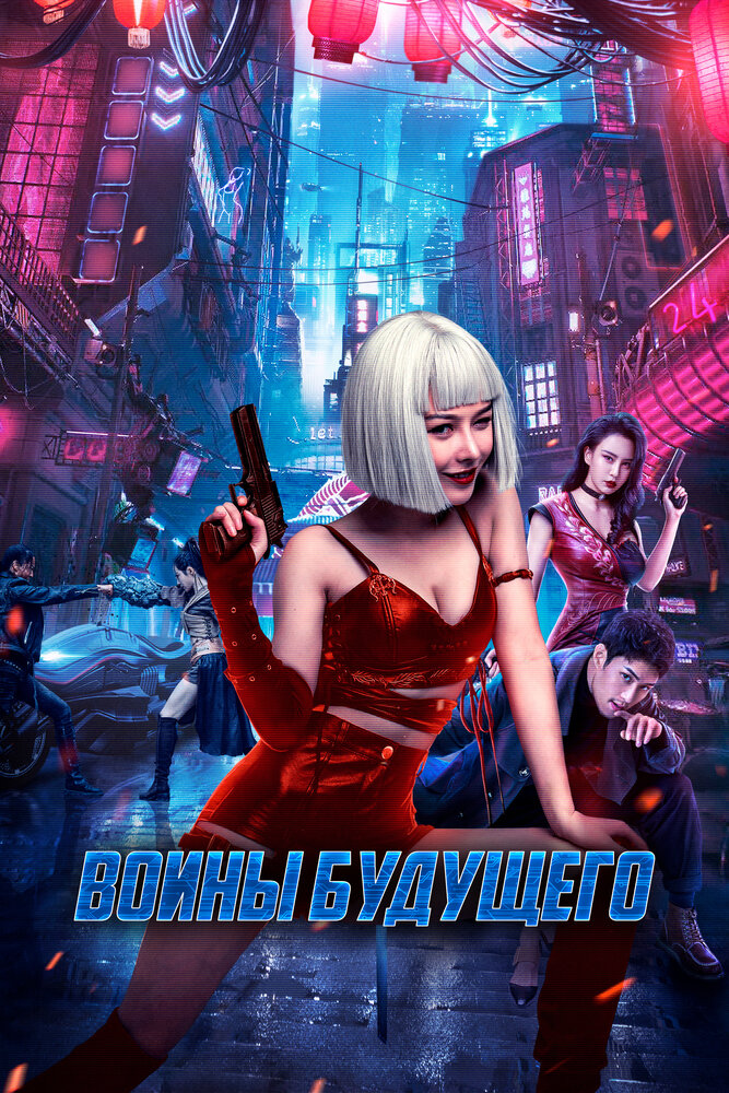 Постер: Воины будущего (2022)