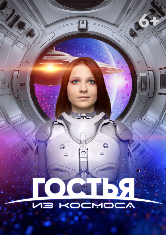 Постер: Гостья из космоса (2023)