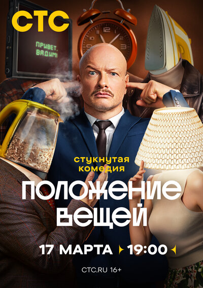 Постер «Положение вещей» (2025)