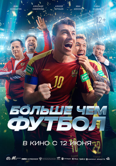 Постер «Больше чем футбол» (2025)
