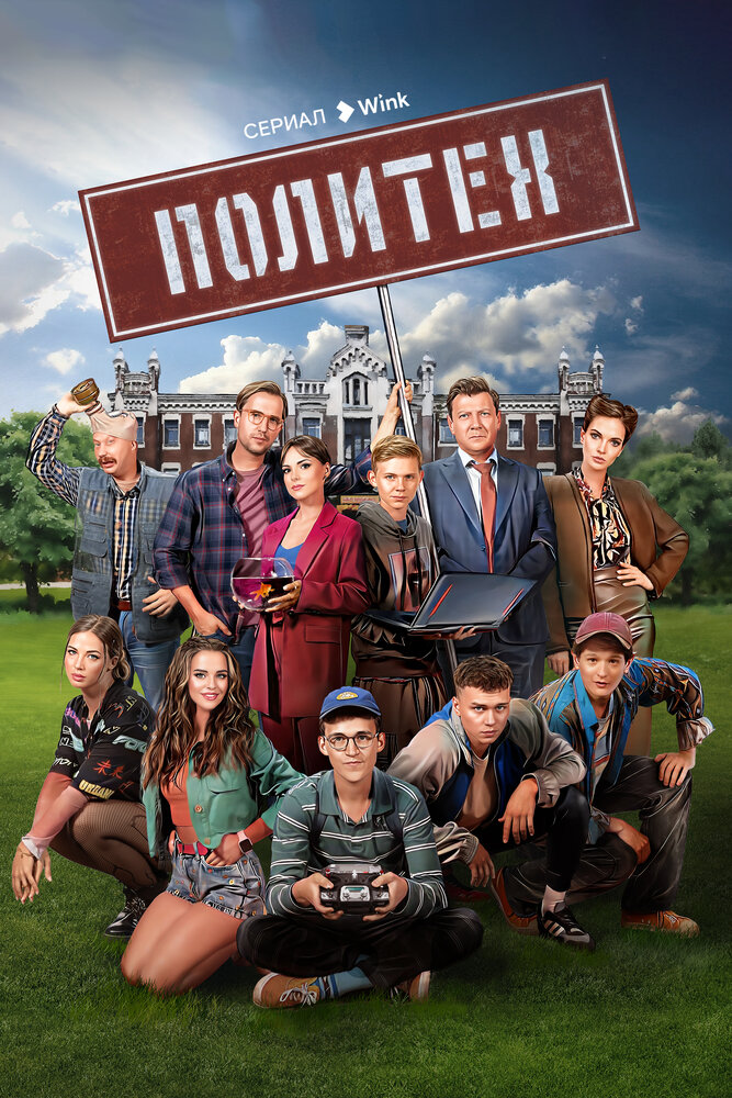 Постер: Политех (2023)
