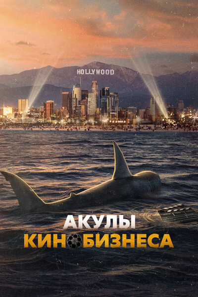 Постер «Шарксплотейшн» (2023)