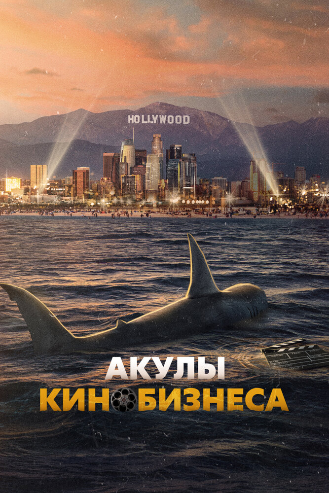 Постер: Шарксплотейшн (2023)