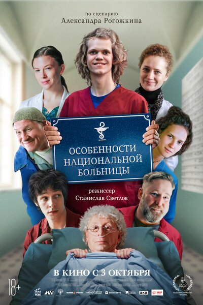 Постер «Особенности национальной больницы (2024)» (2024)