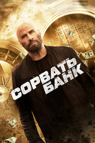 Постер «Сорвать банк» (2024)
