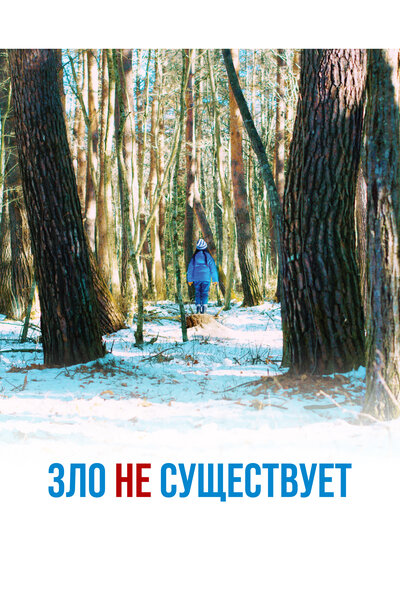 Постер «Зло не существует (2023)» (2023)
