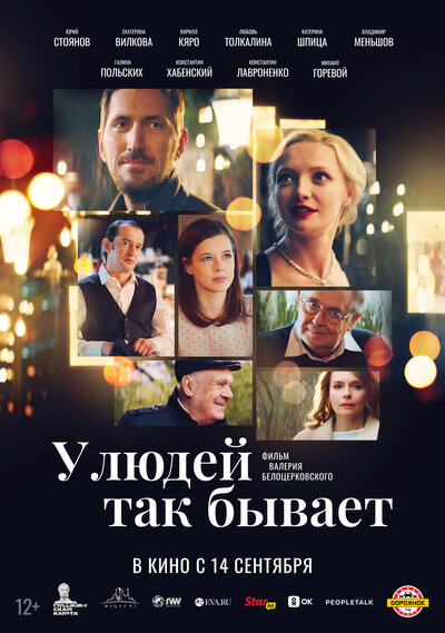 Постер «У людей так бывает» (2023)