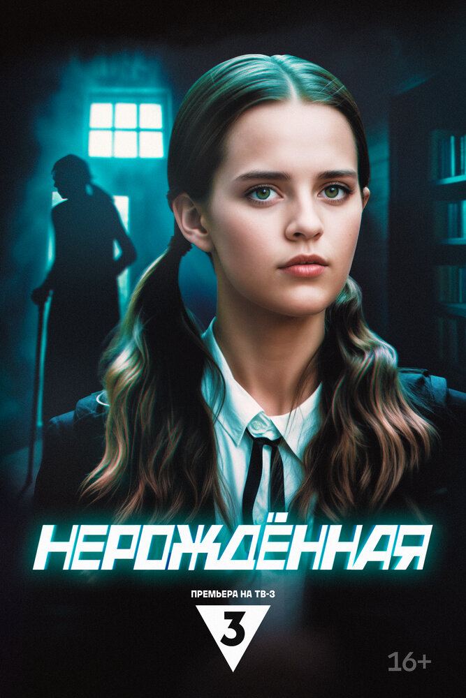 Постер: Нерождённая (2024)