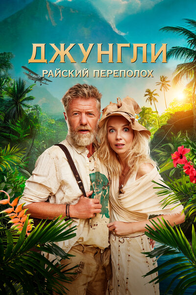 Постер «Джунгли. Райский переполох» (2023)