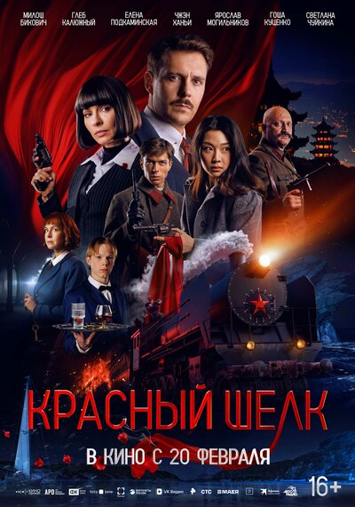 Постер «Красный шелк» (2024)