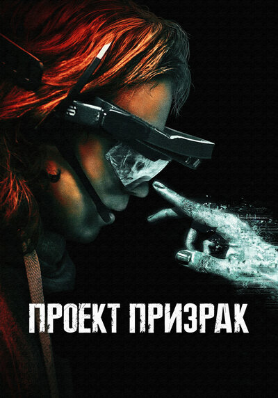 Постер «Проект «Призрак»» (2023)