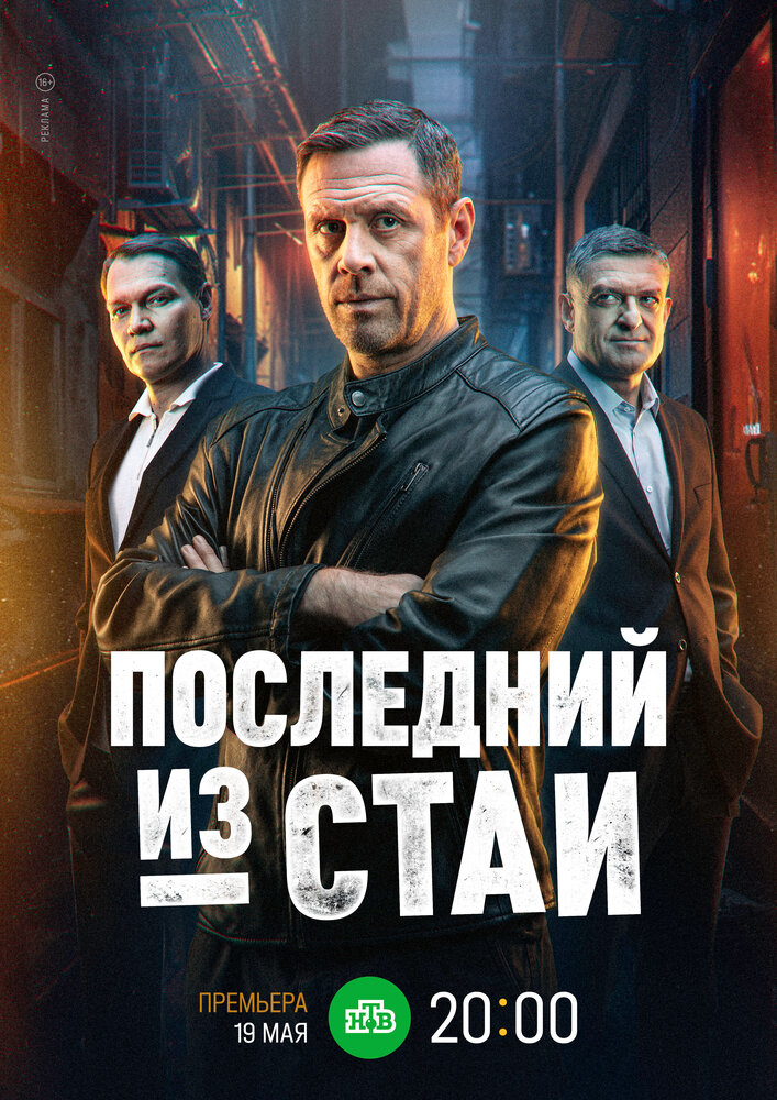 Постер: Последний из стаи (2023)