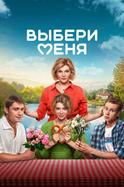 Постер «Выбери меня» (2024)