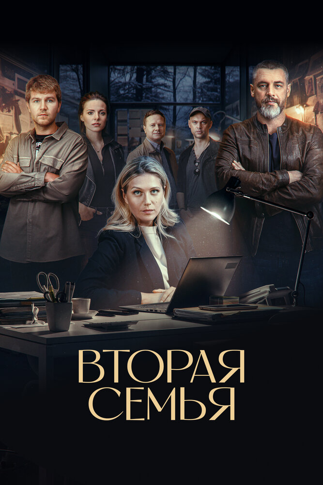 Постер: Вторая семья (2025)