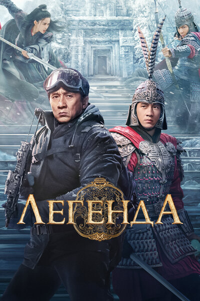 Постер «Легенда» (2024)