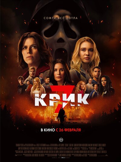 Постер «Крик 7» (2026)