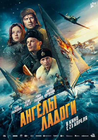 Постер «Ангелы Ладоги» (2026)